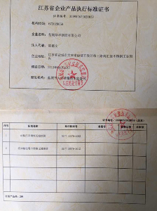 江蘇省企業(yè)產(chǎn)品執(zhí)行標準證書